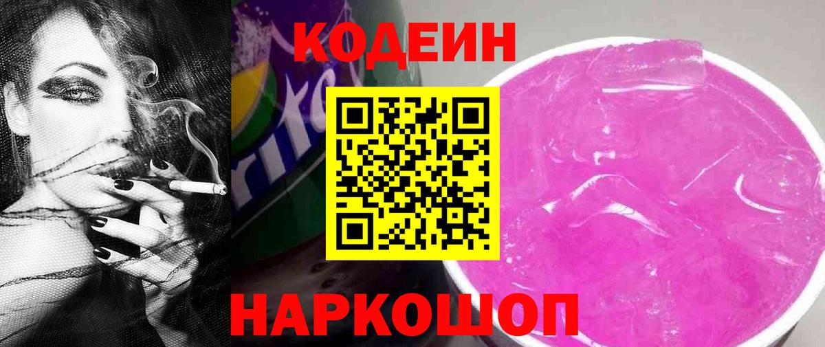 Кодеин Purple Drank  Вход с VPN  Углич 